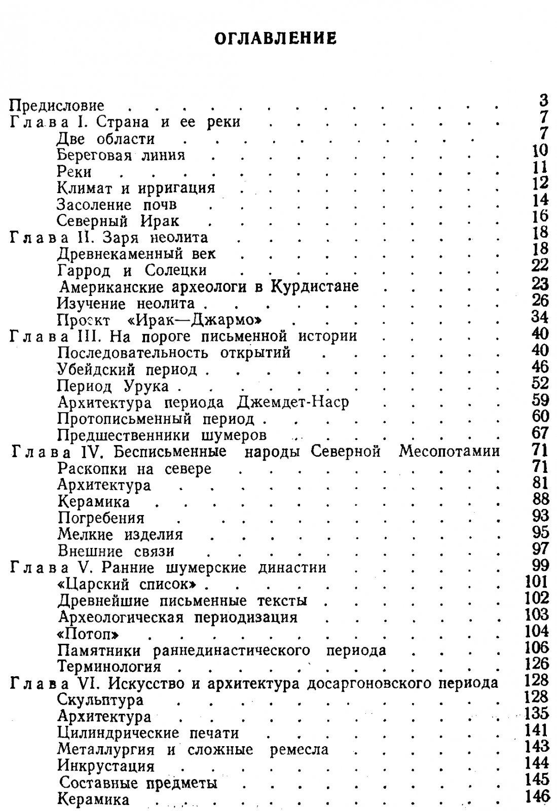 Ллойд С. Археология Месопотамии (От древнекаменного века до персидского завоевания).