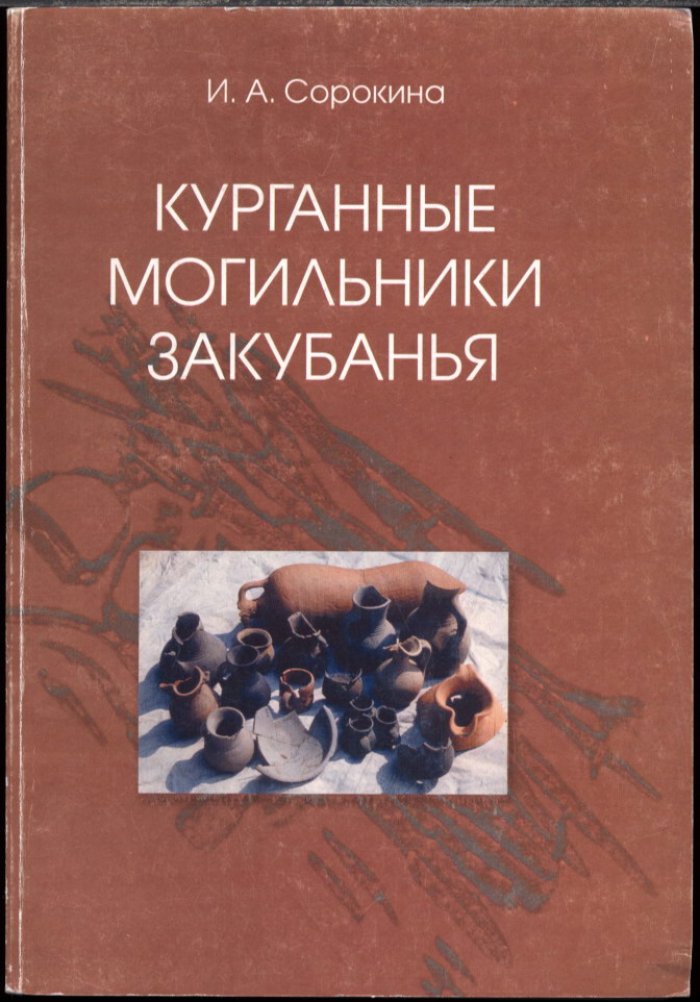 Сорокина И. А. Курганные могильники Закубанья.