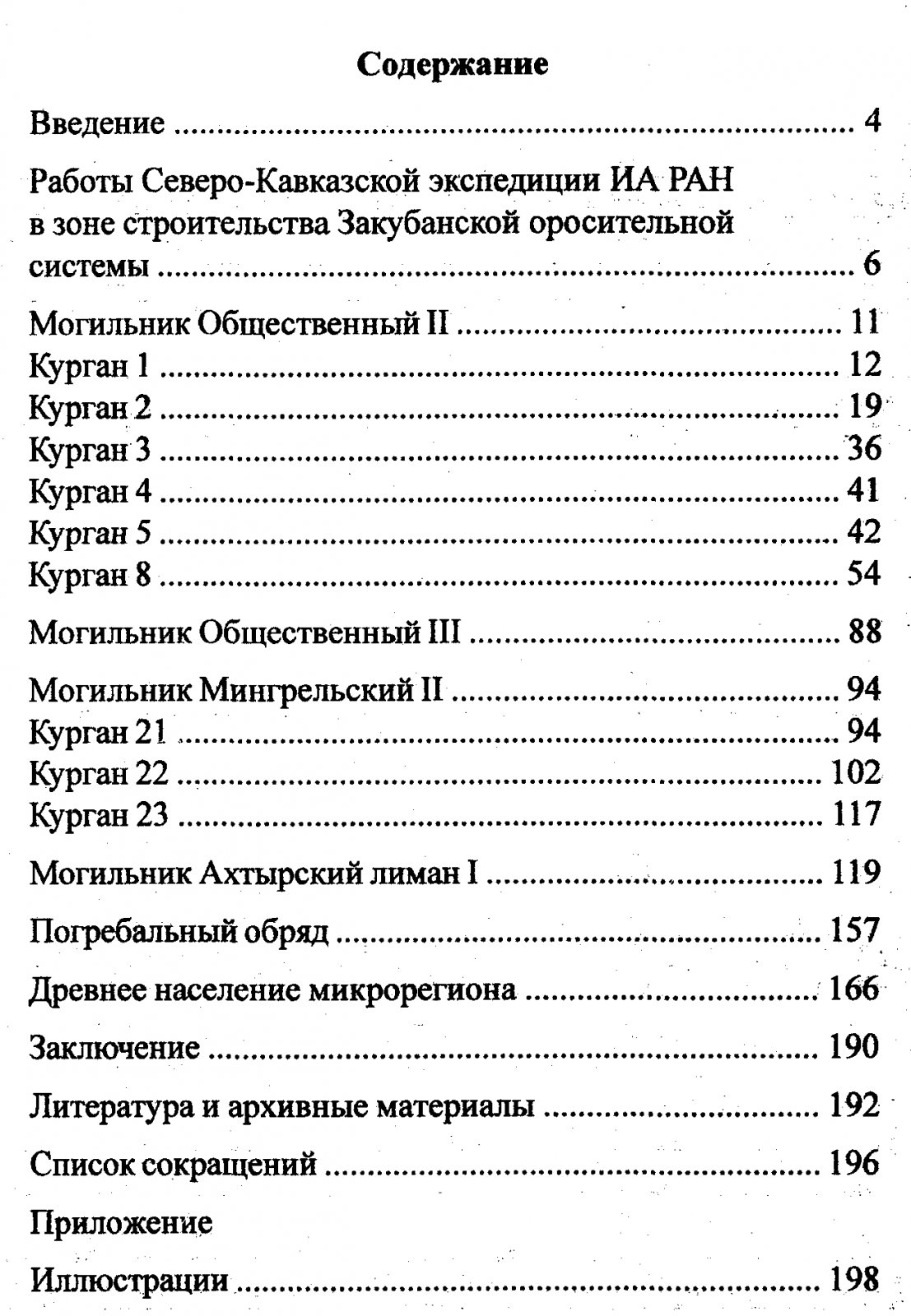 Сорокина И. А. Курганные могильники Закубанья.