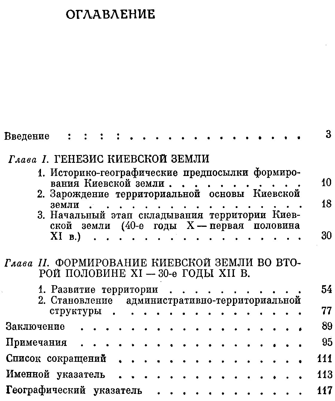 Рычка В. М. Формирование территории Киевской земли (IX - первая треть XII в.).