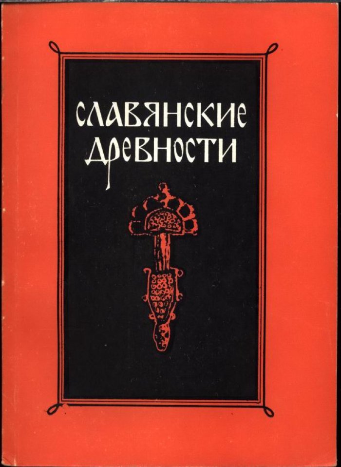 Славянские древности. Этногенез. Материальная культура Древней Руси.