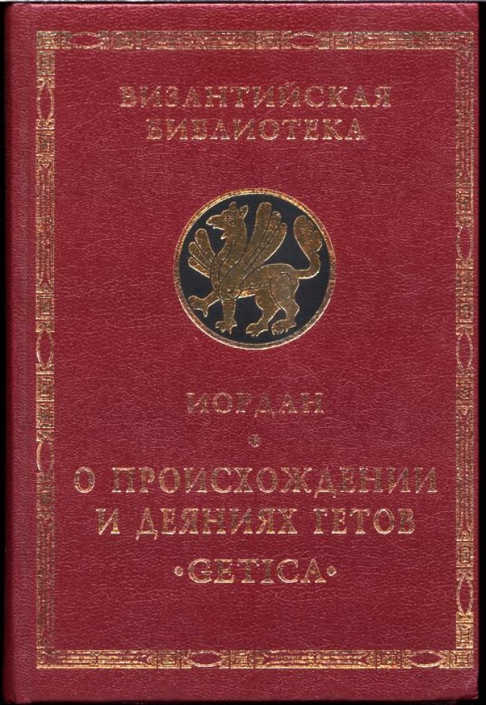 Иордан. О происхождении и деяниях гетов. Getica.