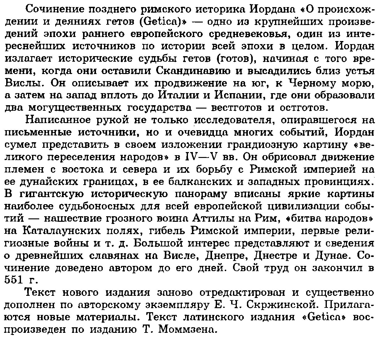 Иордан. О происхождении и деяниях гетов. Getica.