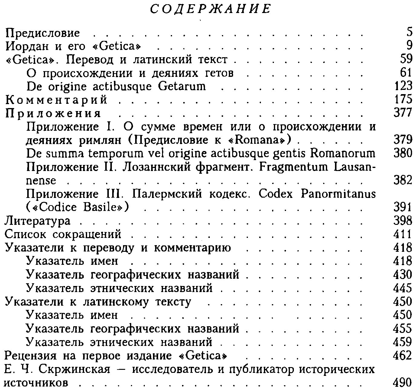 Иордан. О происхождении и деяниях гетов. Getica.