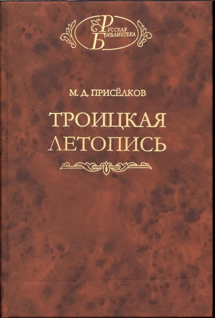 Приселков М. Д. Троицкая летопись. Реконструкция текста.