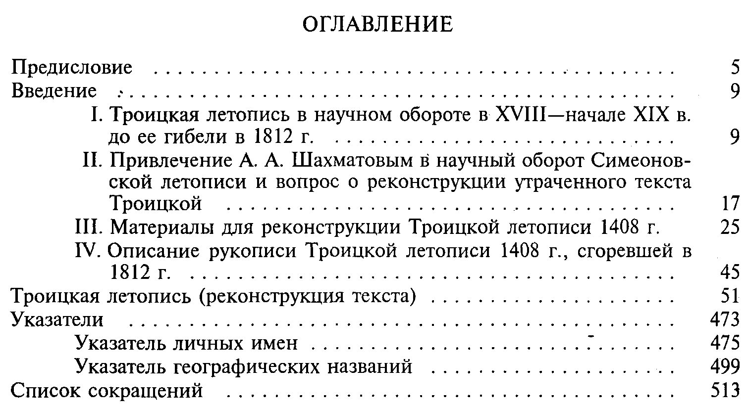 Приселков М. Д. Троицкая летопись. Реконструкция текста.