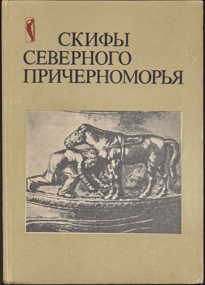 Скифы Северного Причерноморья. Сборник научных трудов.