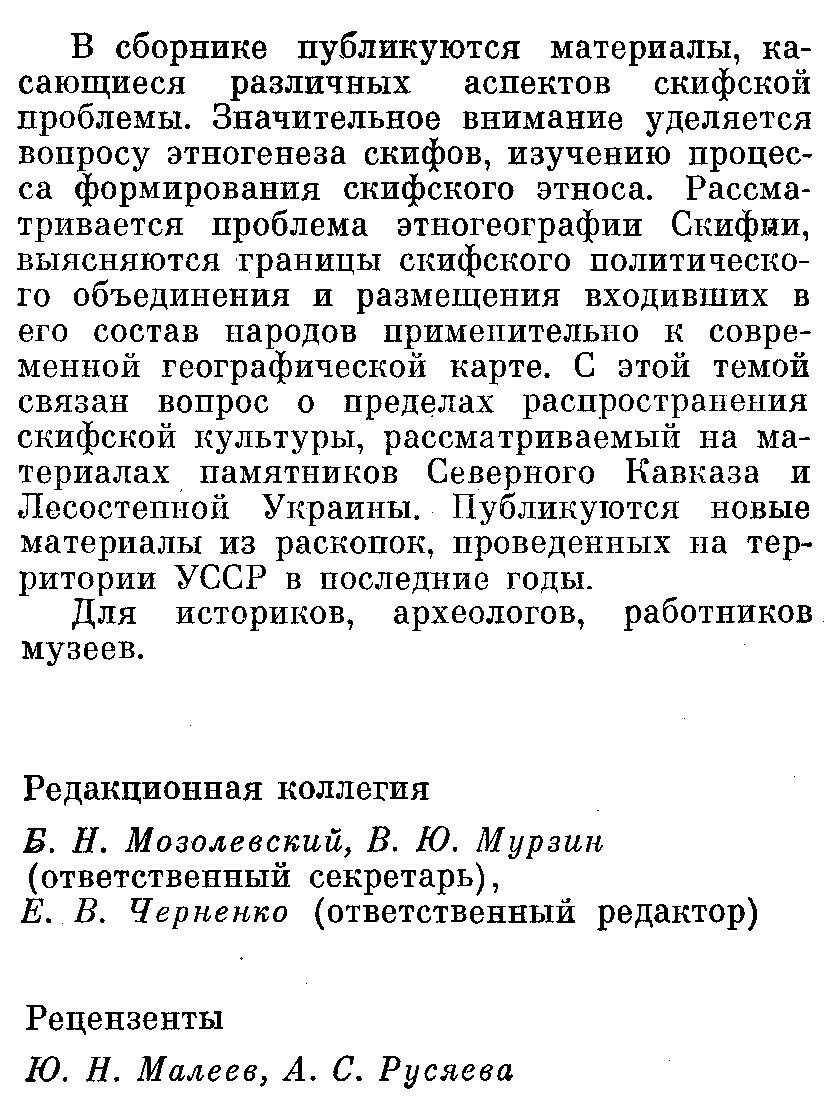 Скифы Северного Причерноморья. Сборник научных трудов.
