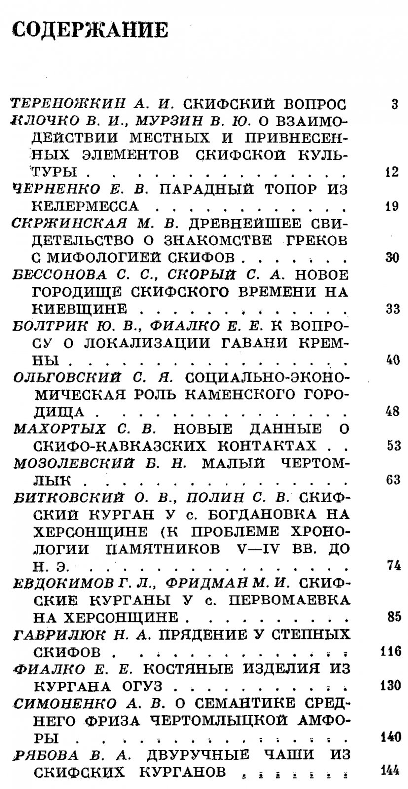 Скифы Северного Причерноморья. Сборник научных трудов.