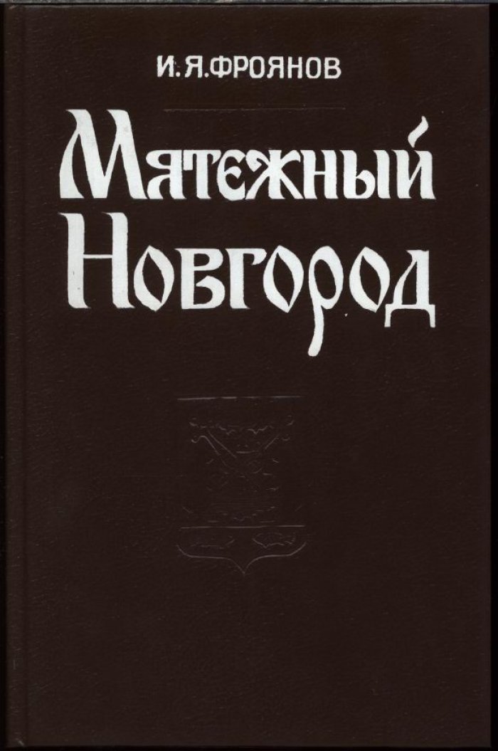 Фроянов И. Я. Мятежный Новгород. Очерки истории государственности, социальной и политической борьбы конца IX - начала XIII столетия.