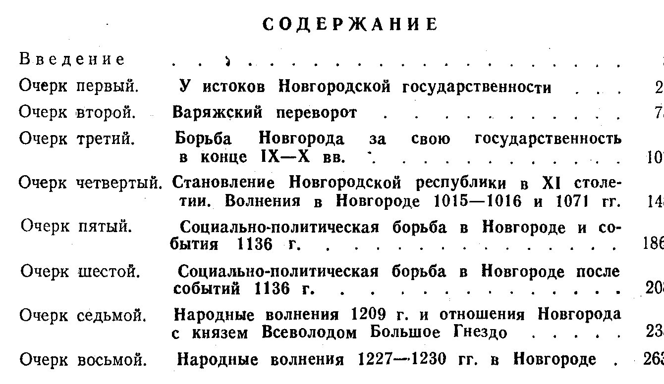 Фроянов И. Я. Мятежный Новгород. Очерки истории государственности, социальной и политической борьбы конца IX - начала XIII столетия.