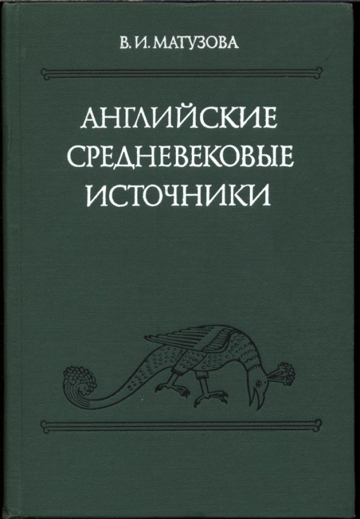 Матузова В. И. Английские средневековые источники IX-XIII вв. Тексты, перевод, комментарии.