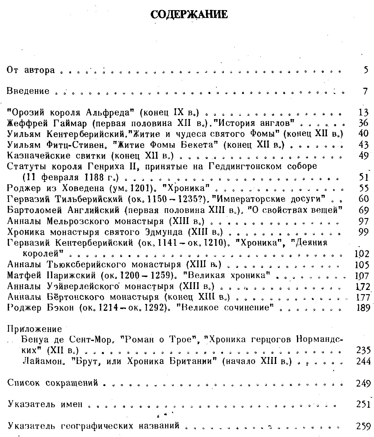 Матузова В. И. Английские средневековые источники IX-XIII вв. Тексты, перевод, комментарии.