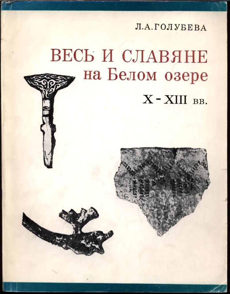 Голубева Л. А. Весь и славяне на Белом озере X-XIII вв.
