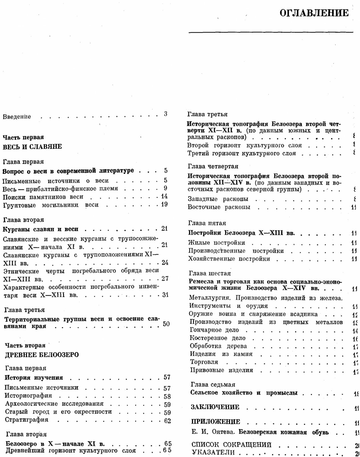 Голубева Л. А. Весь и славяне на Белом озере X-XIII вв.