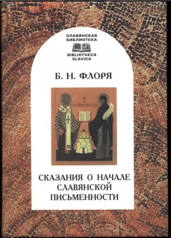 Флоря Б. Н. Сказания о начале славянской письменности.