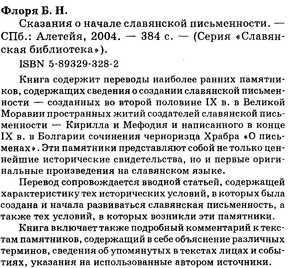 Флоря Б. Н. Сказания о начале славянской письменности.