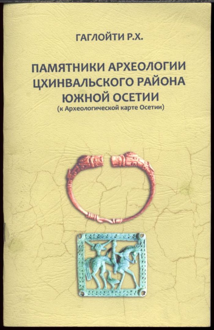 Гаглойти Р. Х. Памятники археологии Цхинвальского района Южной Осетии (к Археологической карте Осетии).