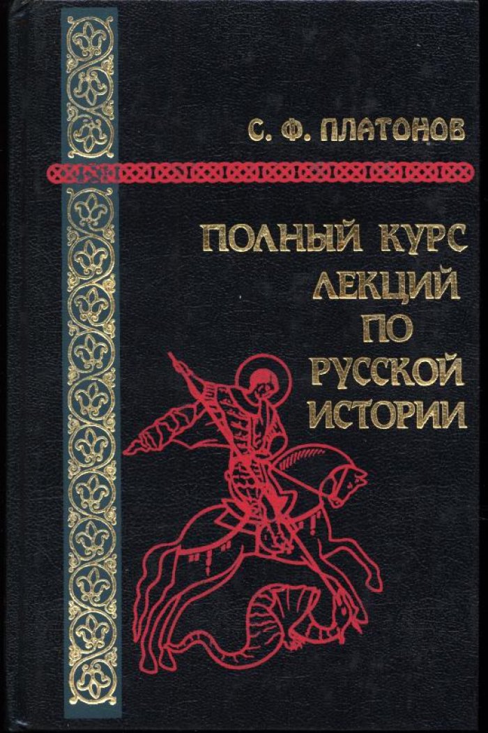 Платонов С. Ф. Полный курс лекций по Русской истории.