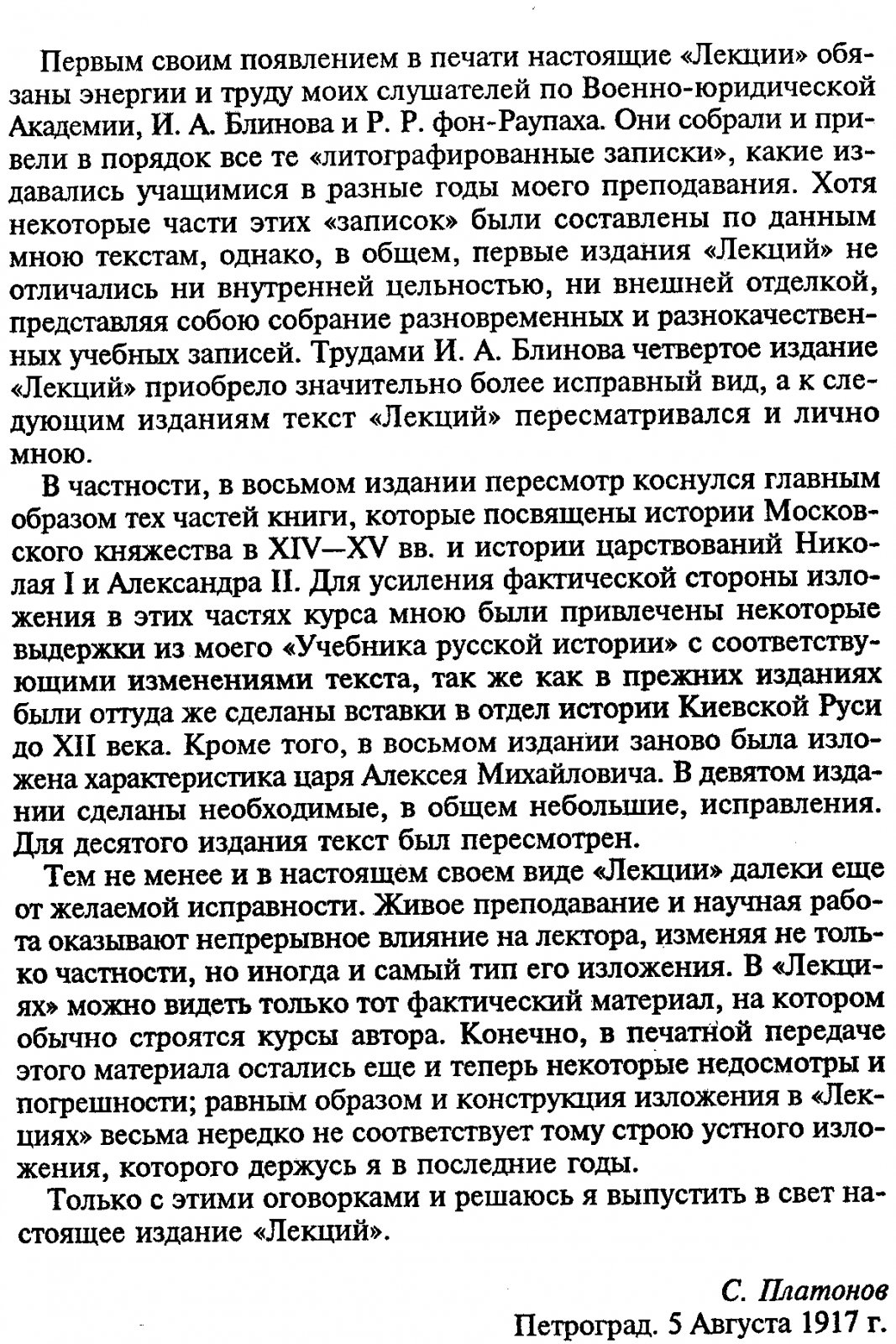 Платонов С. Ф. Полный курс лекций по Русской истории.