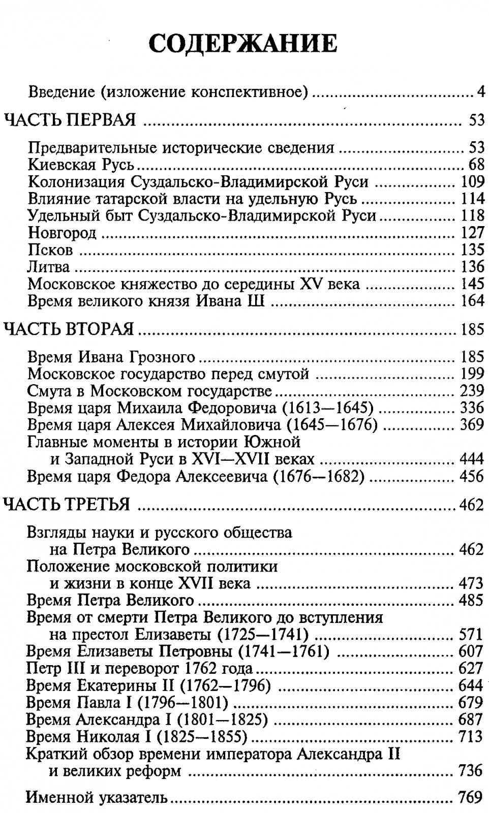 Платонов С. Ф. Полный курс лекций по Русской истории.