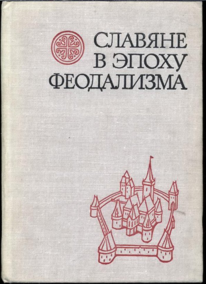 Славяне в эпоху феодализма. Сборник статей к 100-летию академика В. И. Пичеты.