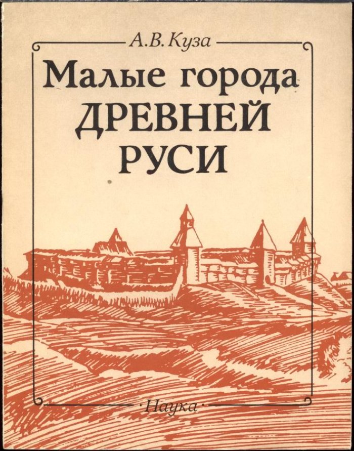 Куза А. В. Малые города Древней Руси.