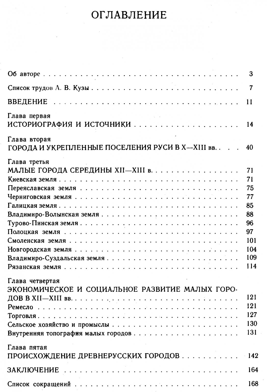 Куза А. В. Малые города Древней Руси.