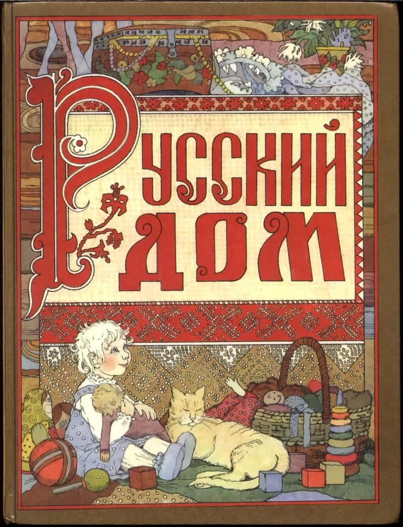Корепова К. Е. Русский дом. Книга о том, как семью заводить и детей растить.
