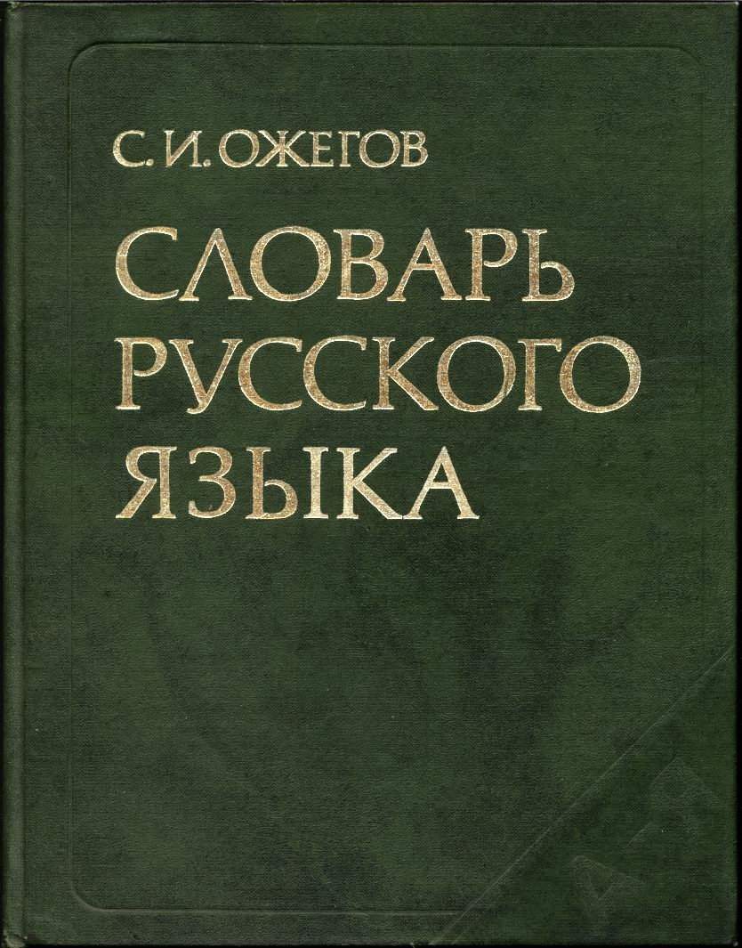 Ожегов С. И. Словарь Русского языка. Около 57000 слов.