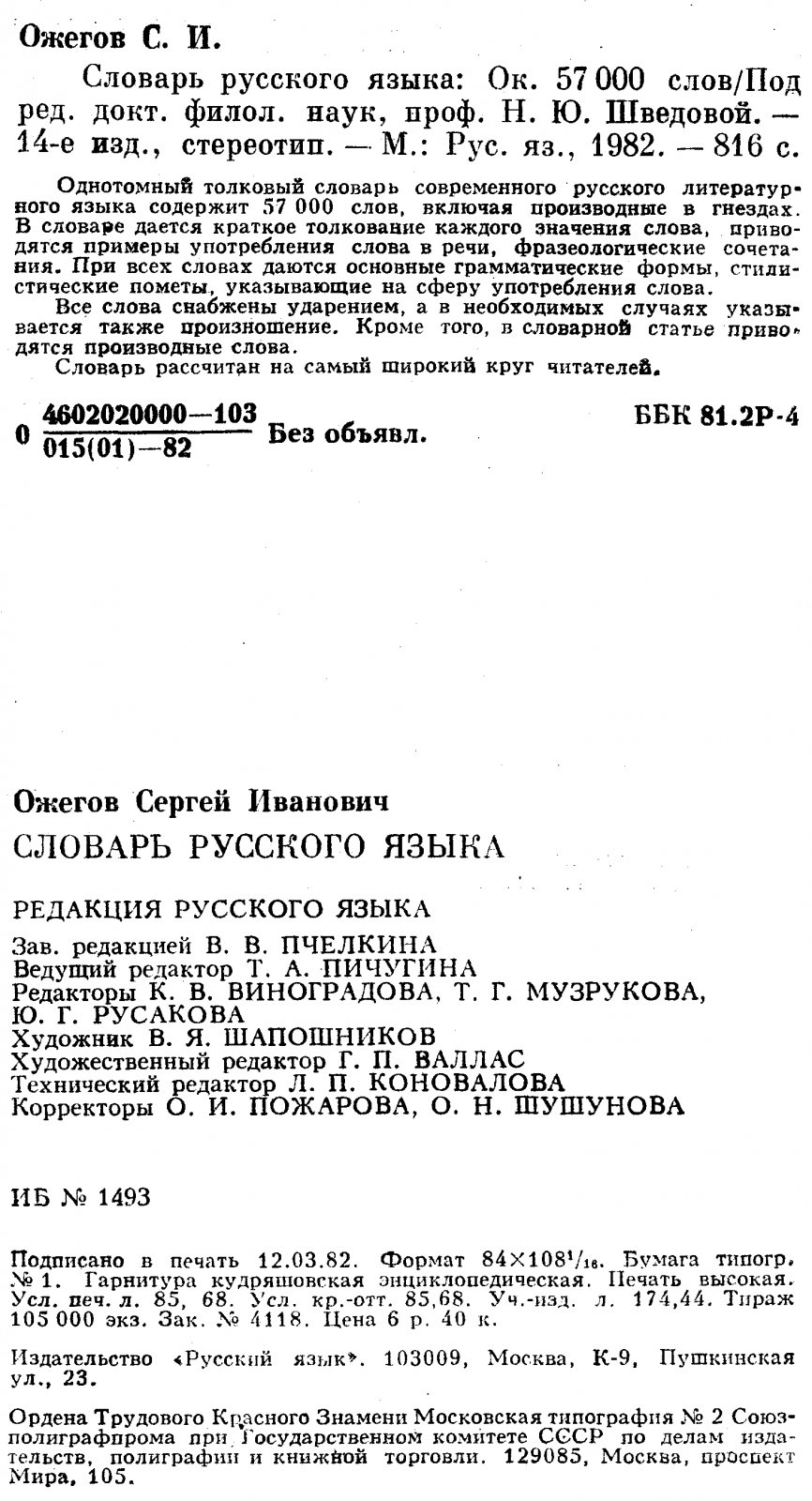 Ожегов С. И. Словарь Русского языка. Около 57000 слов.