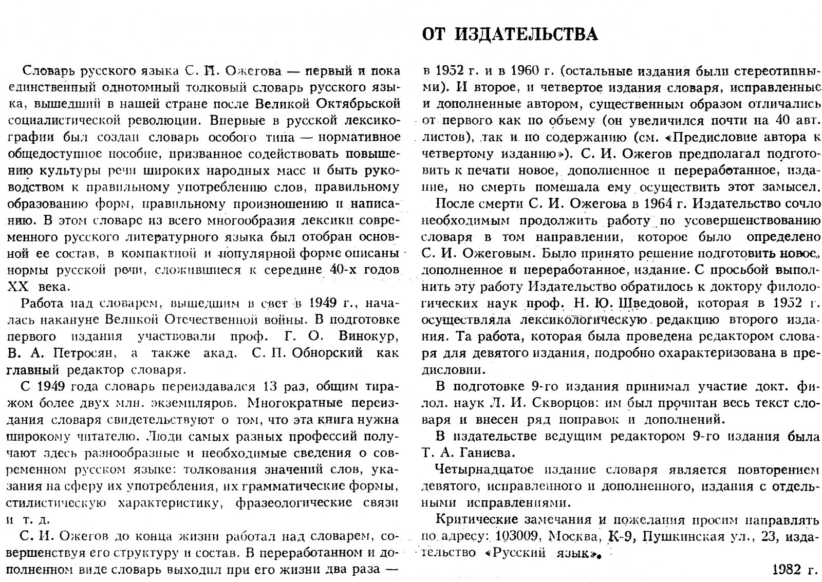 Ожегов С. И. Словарь Русского языка. Около 57000 слов.