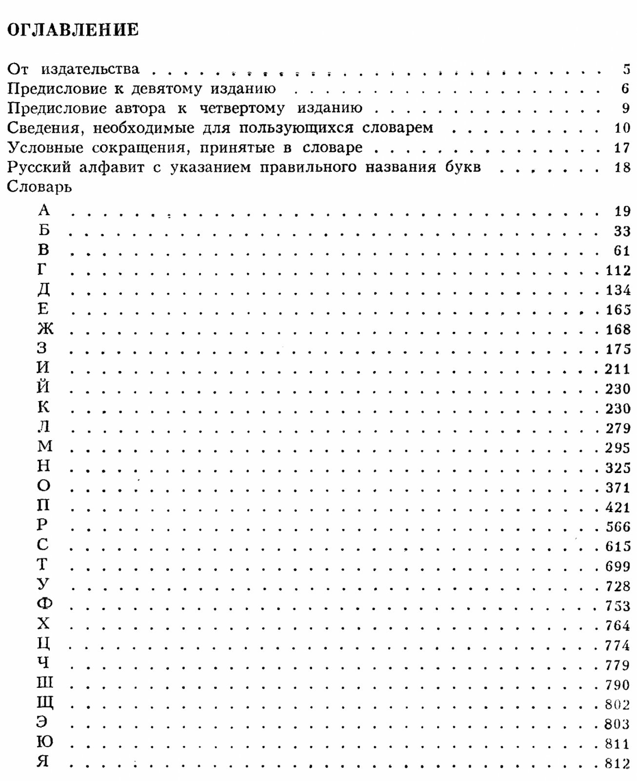 Ожегов С. И. Словарь Русского языка. Около 57000 слов.