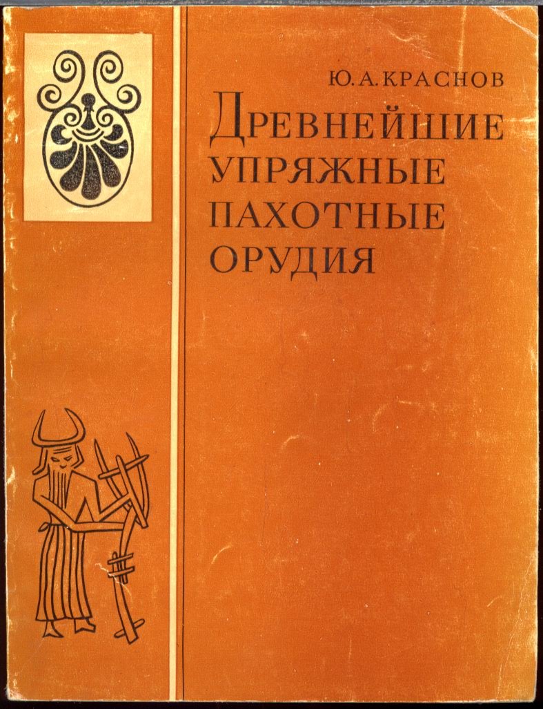 Краснов Ю. А. Древнейшие упряжные пахотные орудия.