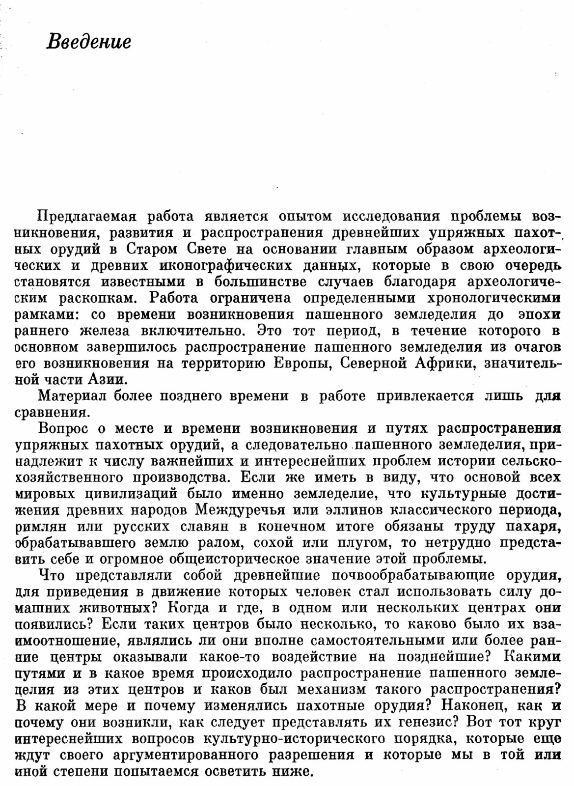 Краснов Ю. А. Древнейшие упряжные пахотные орудия.