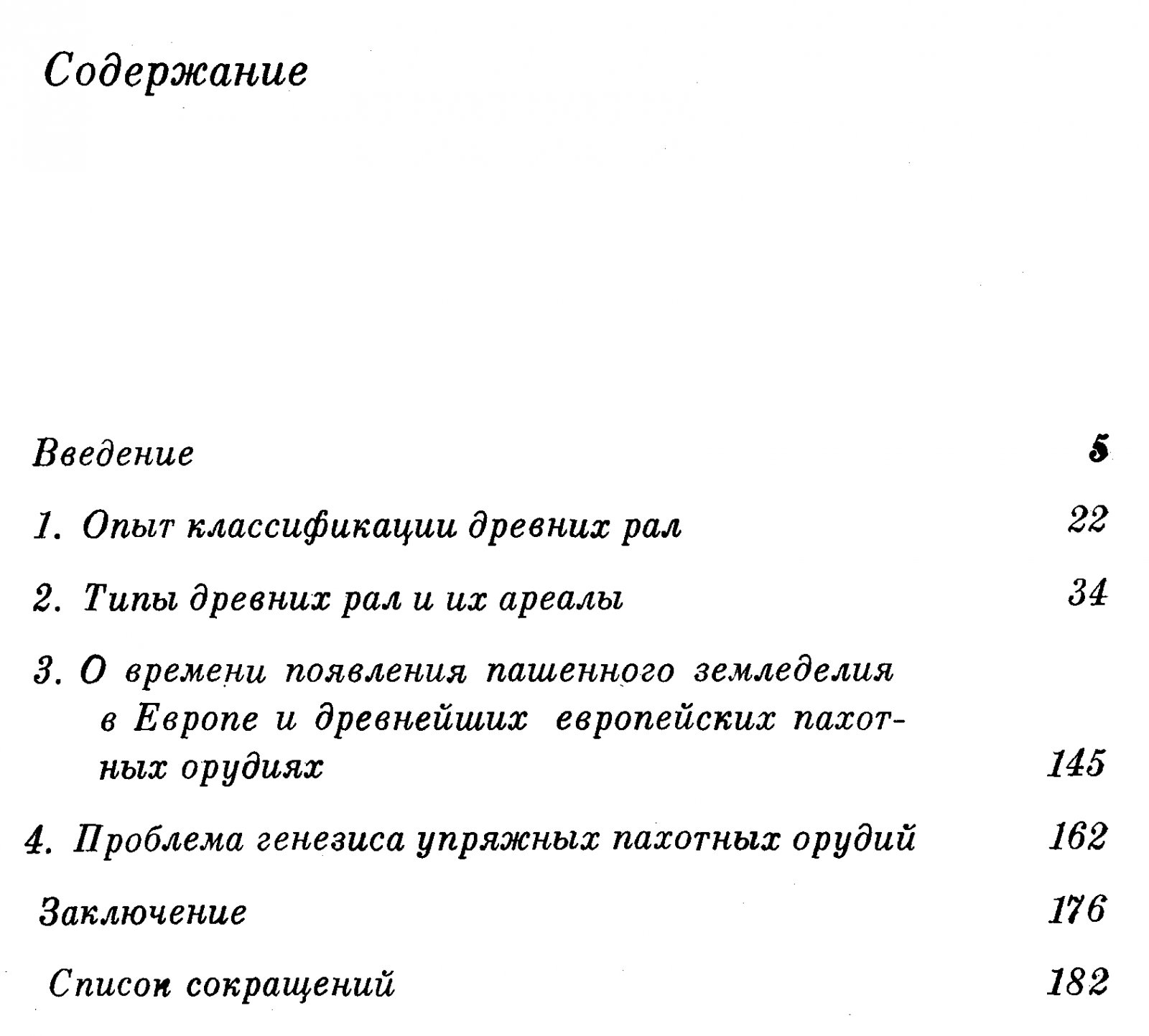 Краснов Ю. А. Древнейшие упряжные пахотные орудия.