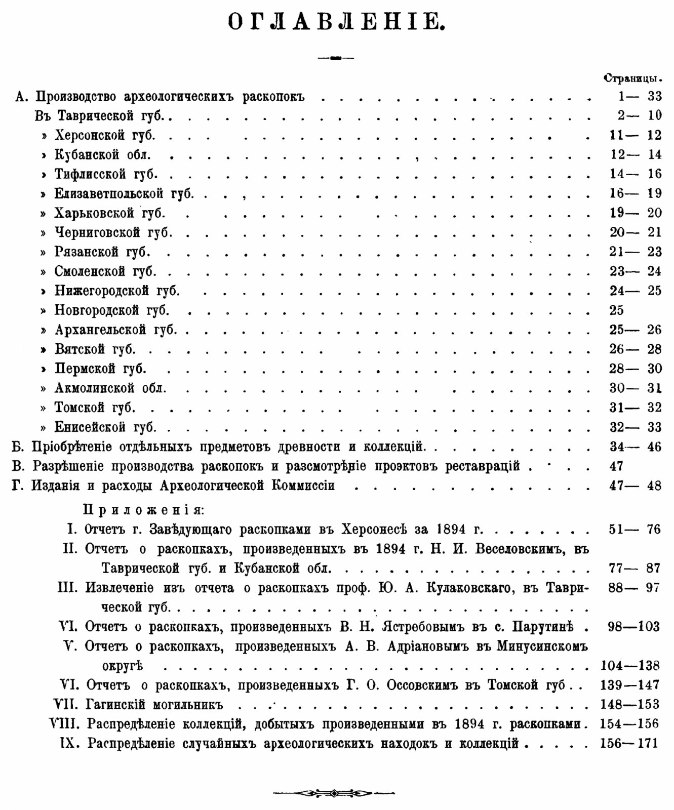 Отчет Императорской Археологической Комиссии за 1894 год. С 235 политипажами в тексте.
