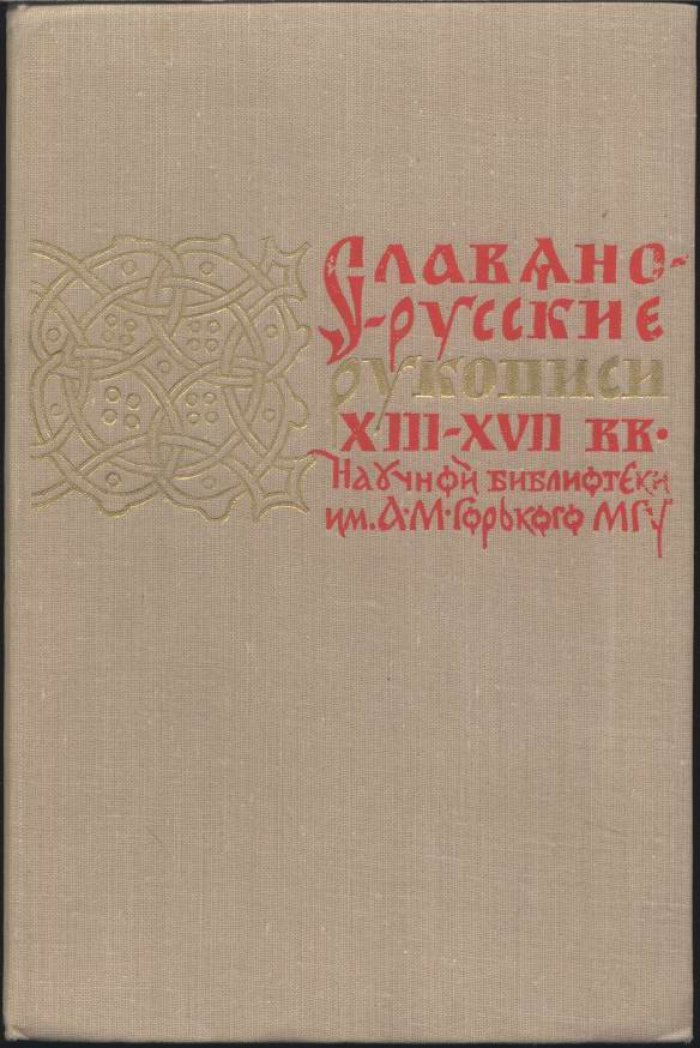 Славяно-русские рукописи XIII-XVII вв. Научной библиотеки им. А. М. Горького Московского Государственного Университета.