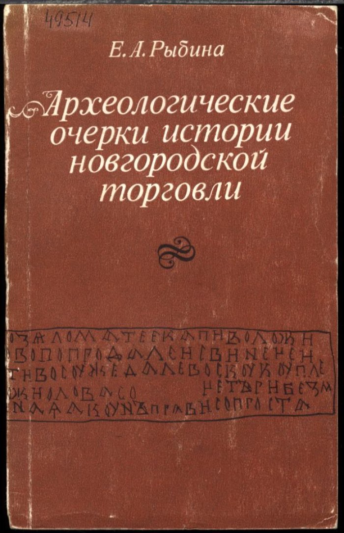 Рыбина Е. А. Археологические очерки истории новгородской торговли X-XIV вв.