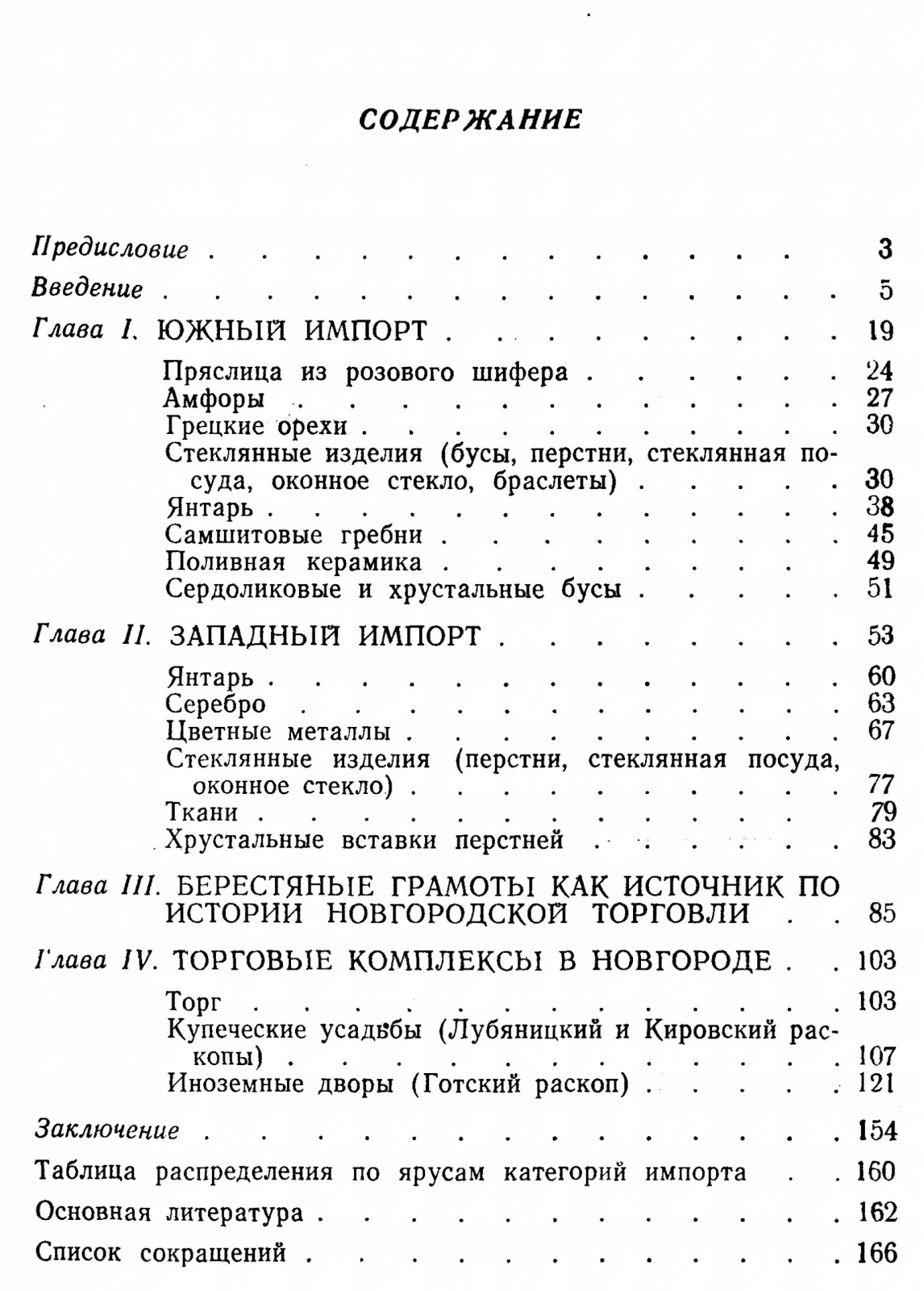 Рыбина Е. А. Археологические очерки истории новгородской торговли X-XIV вв.