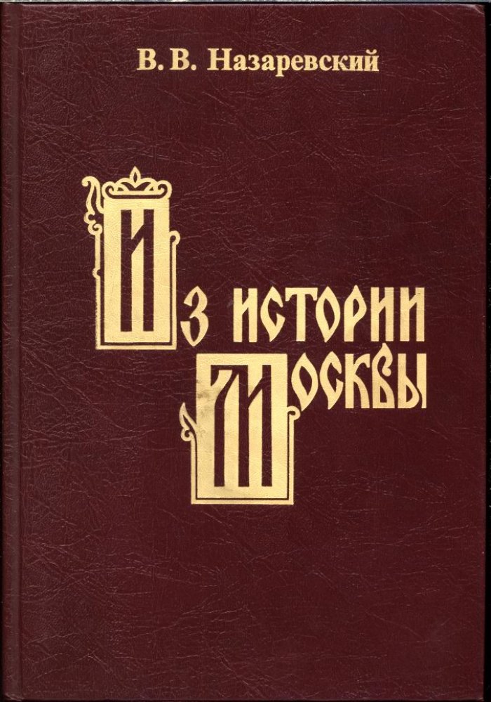 Назаревский В. В. Из истории Москвы 1147-1913. Иллюстрированные очерки.