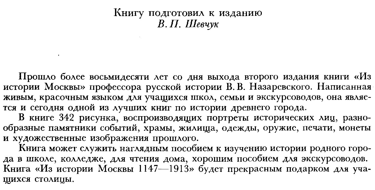 Назаревский В. В. Из истории Москвы 1147-1913. Иллюстрированные очерки.