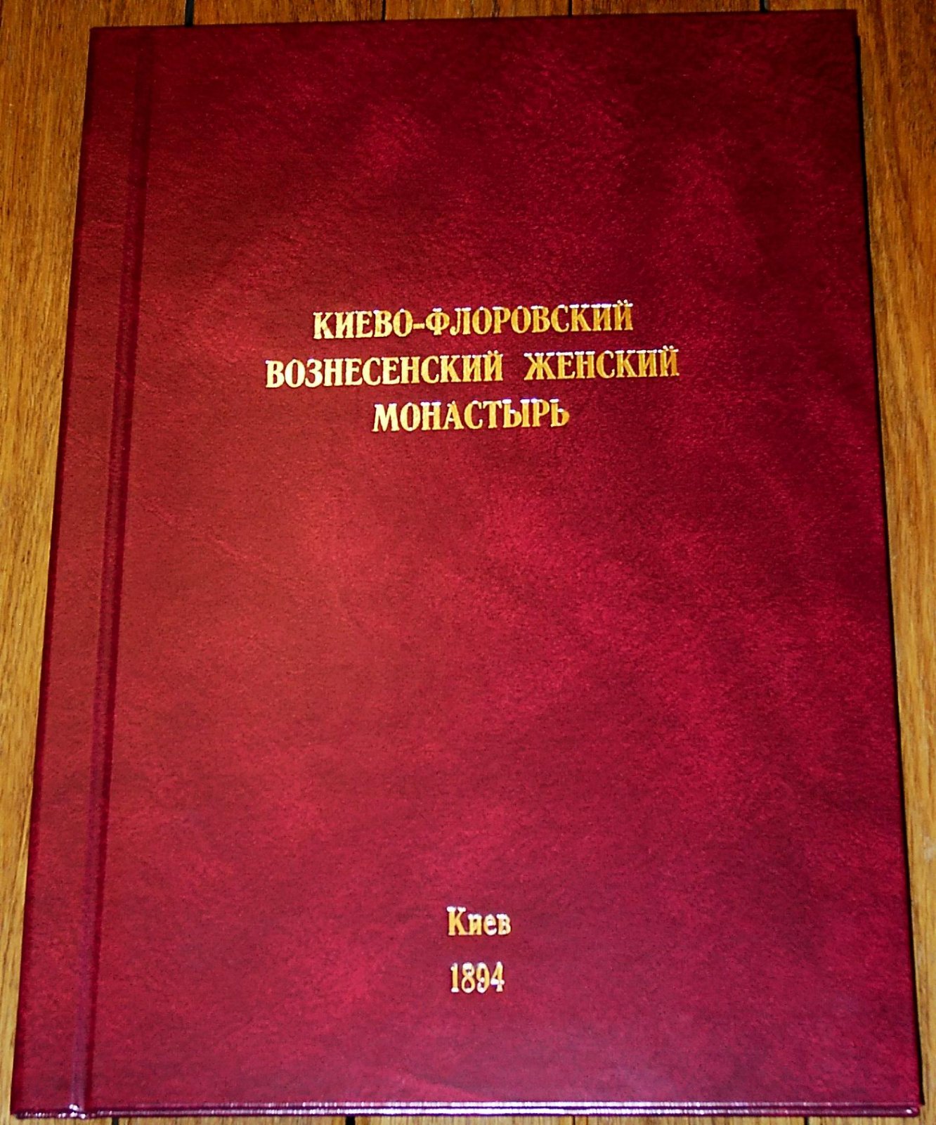 Маниковский Ф. Исторически-статистическое описание Киево-Флоровского Вознесенского женского монастыря.