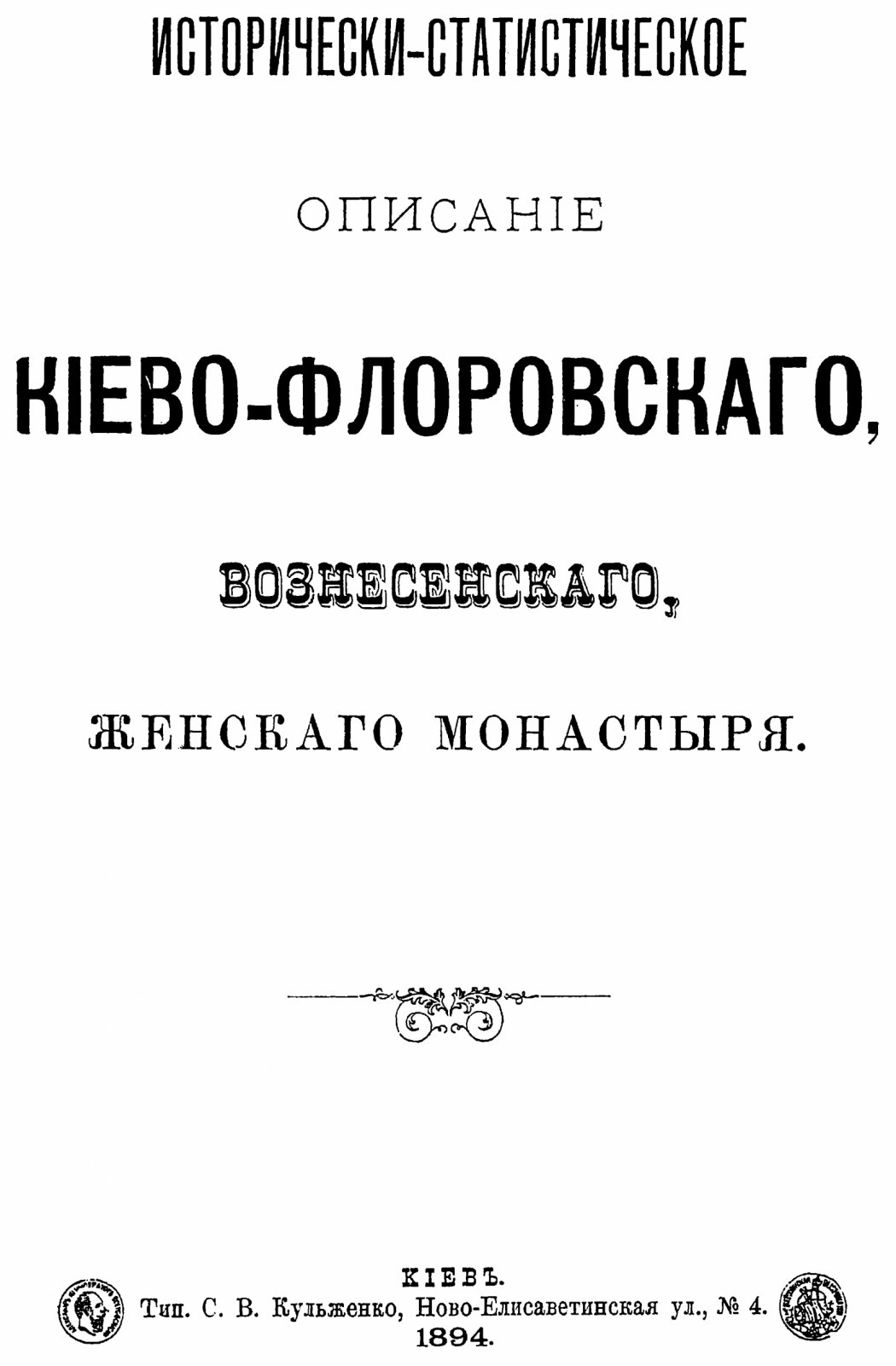 Маниковский Ф. Исторически-статистическое описание Киево-Флоровского Вознесенского женского монастыря.