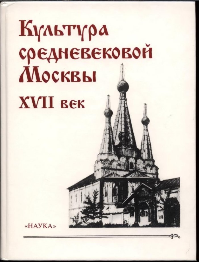 Культура средневековой Москвы. XVII век.