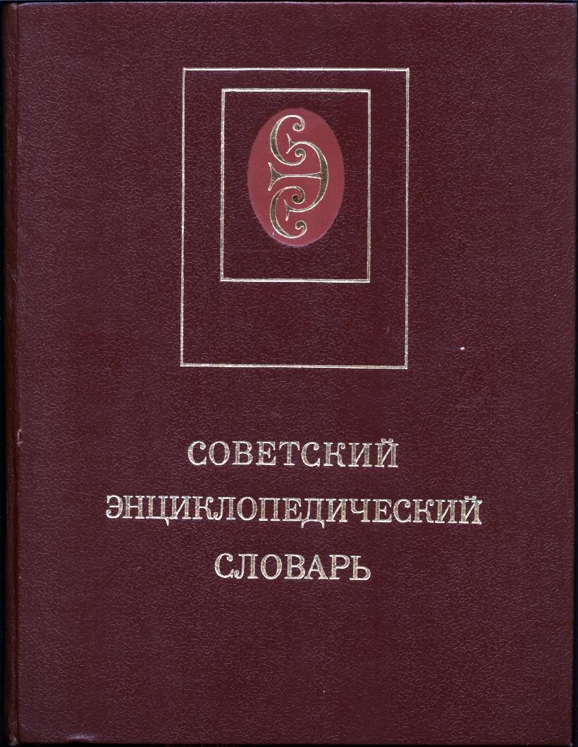 Советский энциклопедический словарь.