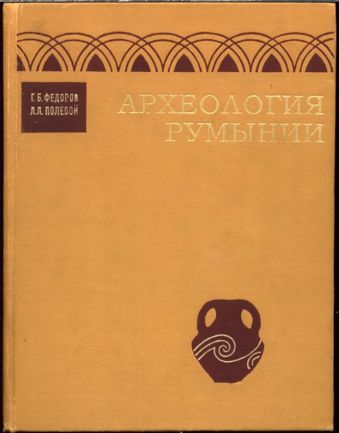 Федоров Г. Б., Полевой Л. Л. Археология Румынии.