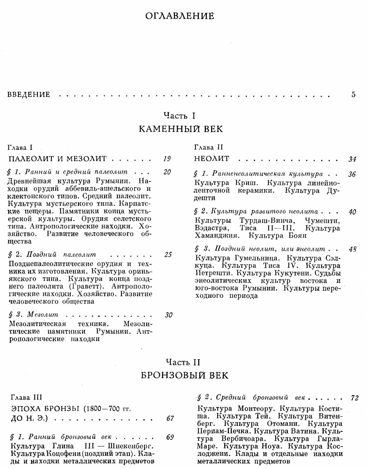 Федоров Г. Б., Полевой Л. Л. Археология Румынии.