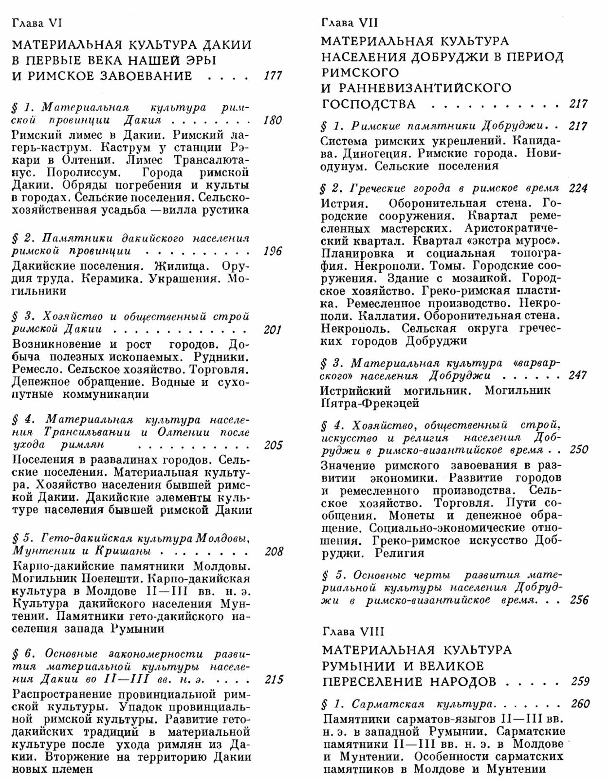 Федоров Г. Б., Полевой Л. Л. Археология Румынии.