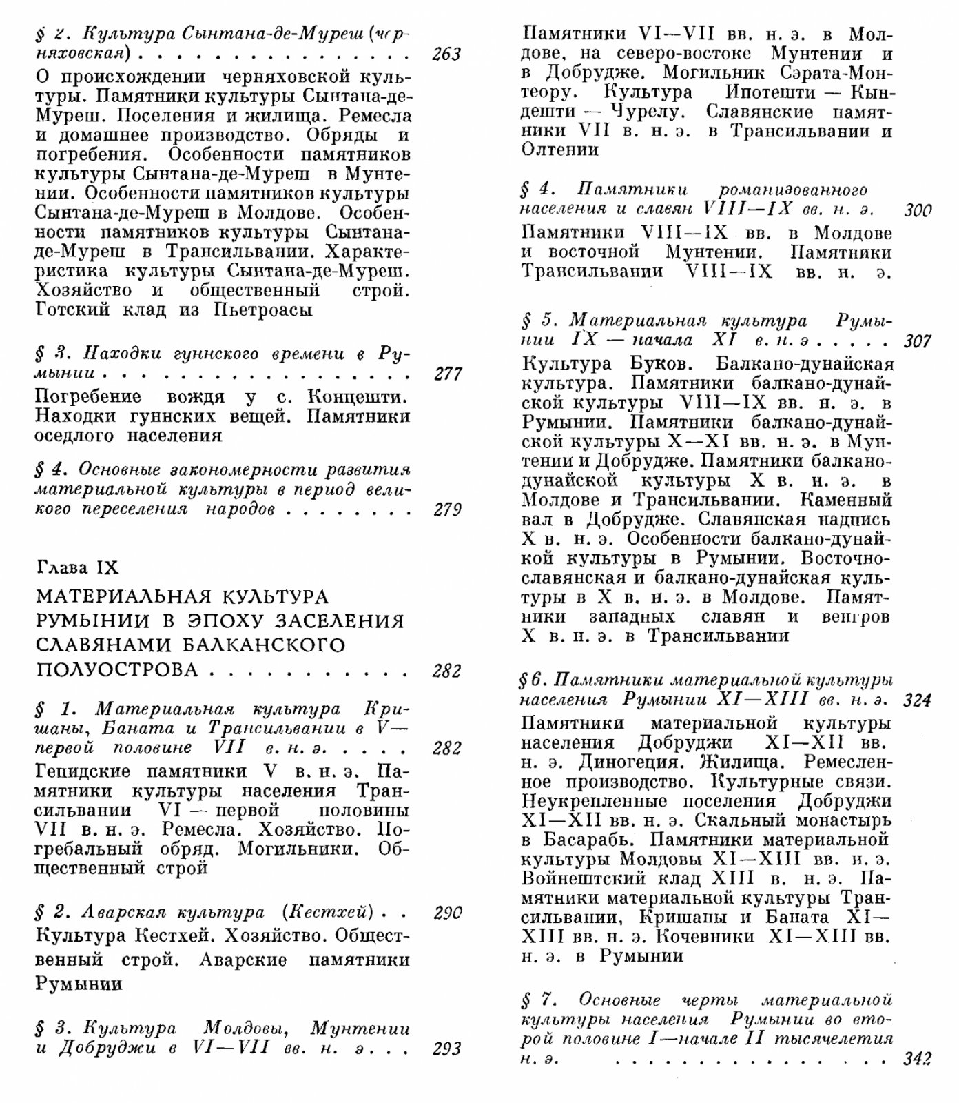 Федоров Г. Б., Полевой Л. Л. Археология Румынии.